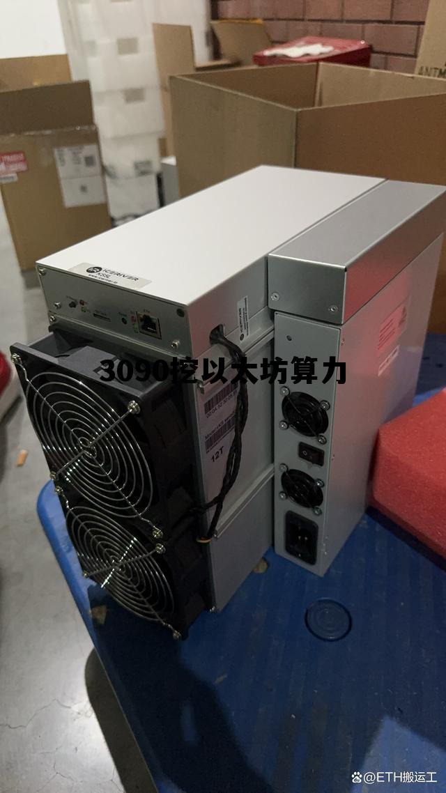 rtx3090挖以太坊 3090挖以太坊算力