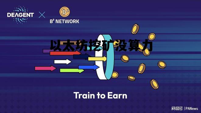 以太坊挖矿少了 以太坊挖矿没算力