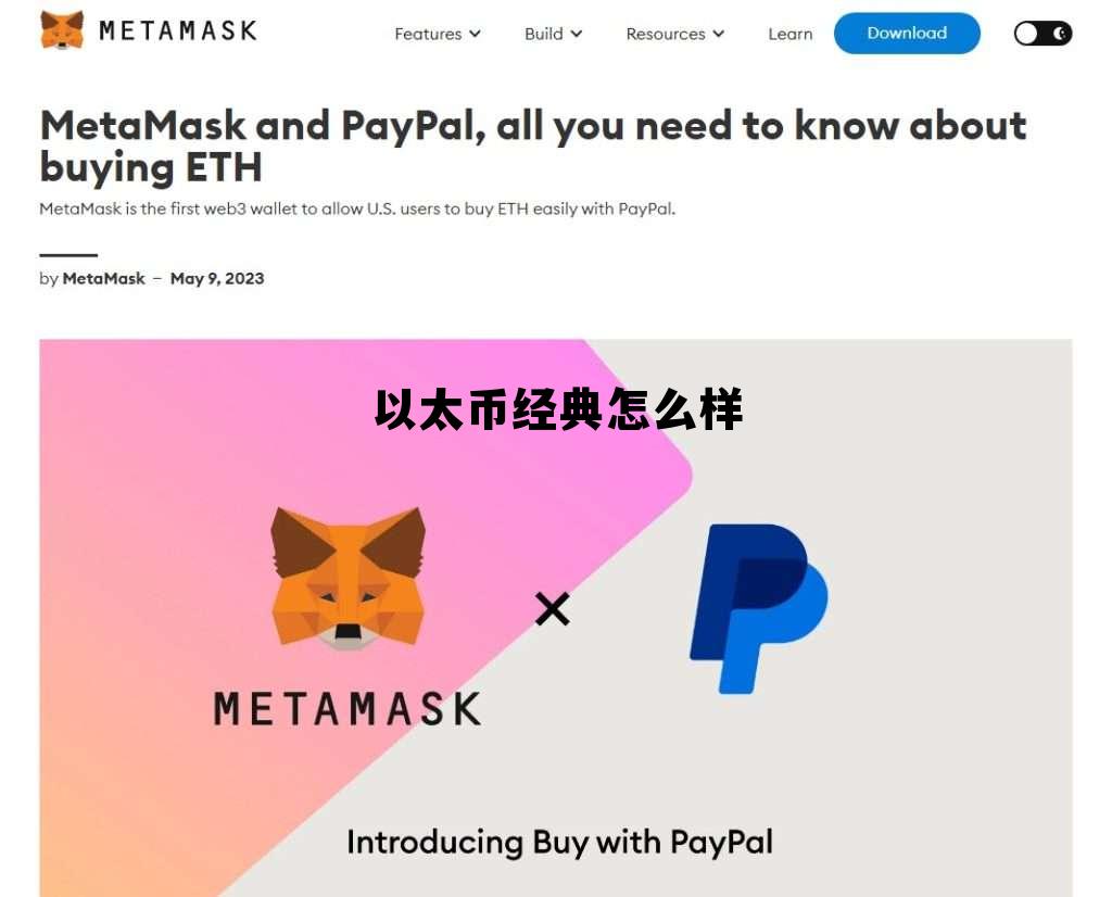 以太币经典最新价格 以太币经典怎么样