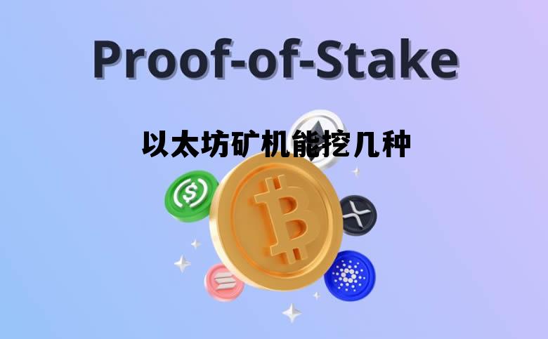 以太坊的挖矿机制是怎样的? 以太坊矿机能挖几种