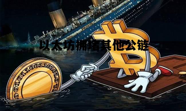 2020年以太坊拥堵是什么原因 以太坊拥堵其他公链