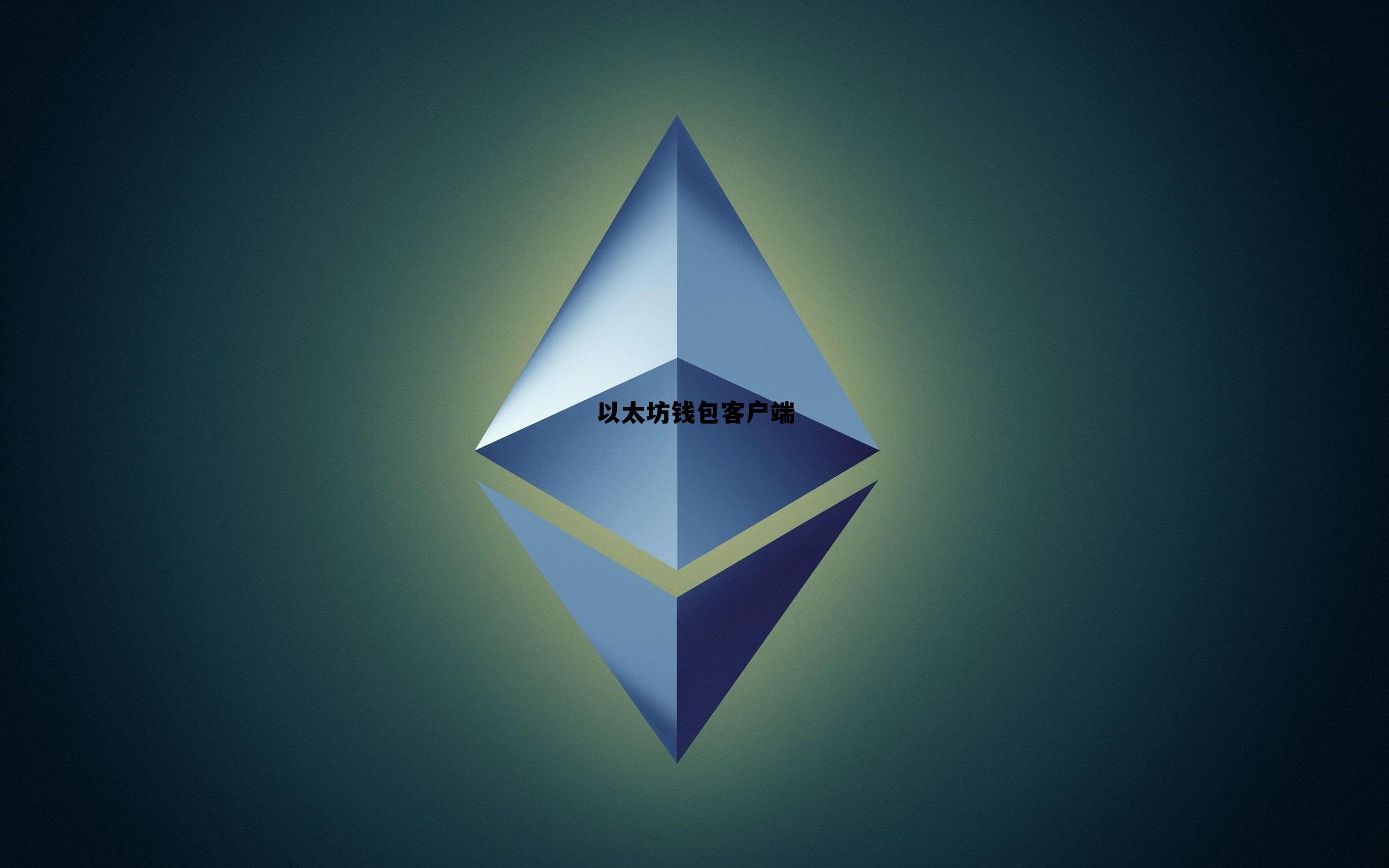 以太坊钱包下载链接 以太坊钱包客户端