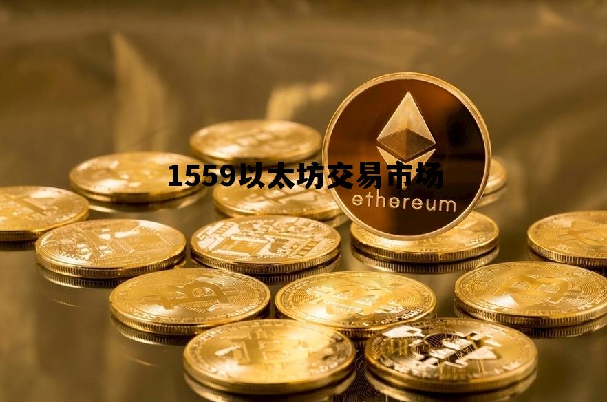 ethereum官网以太坊官网 1559以太坊交易市场