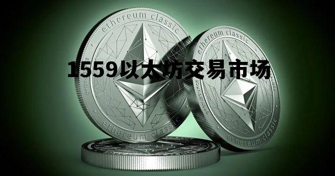 ethereum官网以太坊官网 1559以太坊交易市场