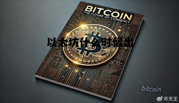 以太坊啥时候能涨上去 以太坊什么时候出