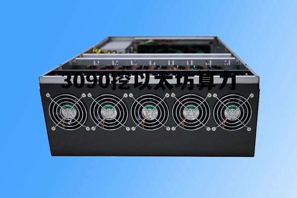3080ti 挖以太坊算力 3090挖以太坊算力