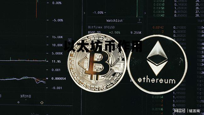 以太坊币有哪些优点? 以太坊币作用