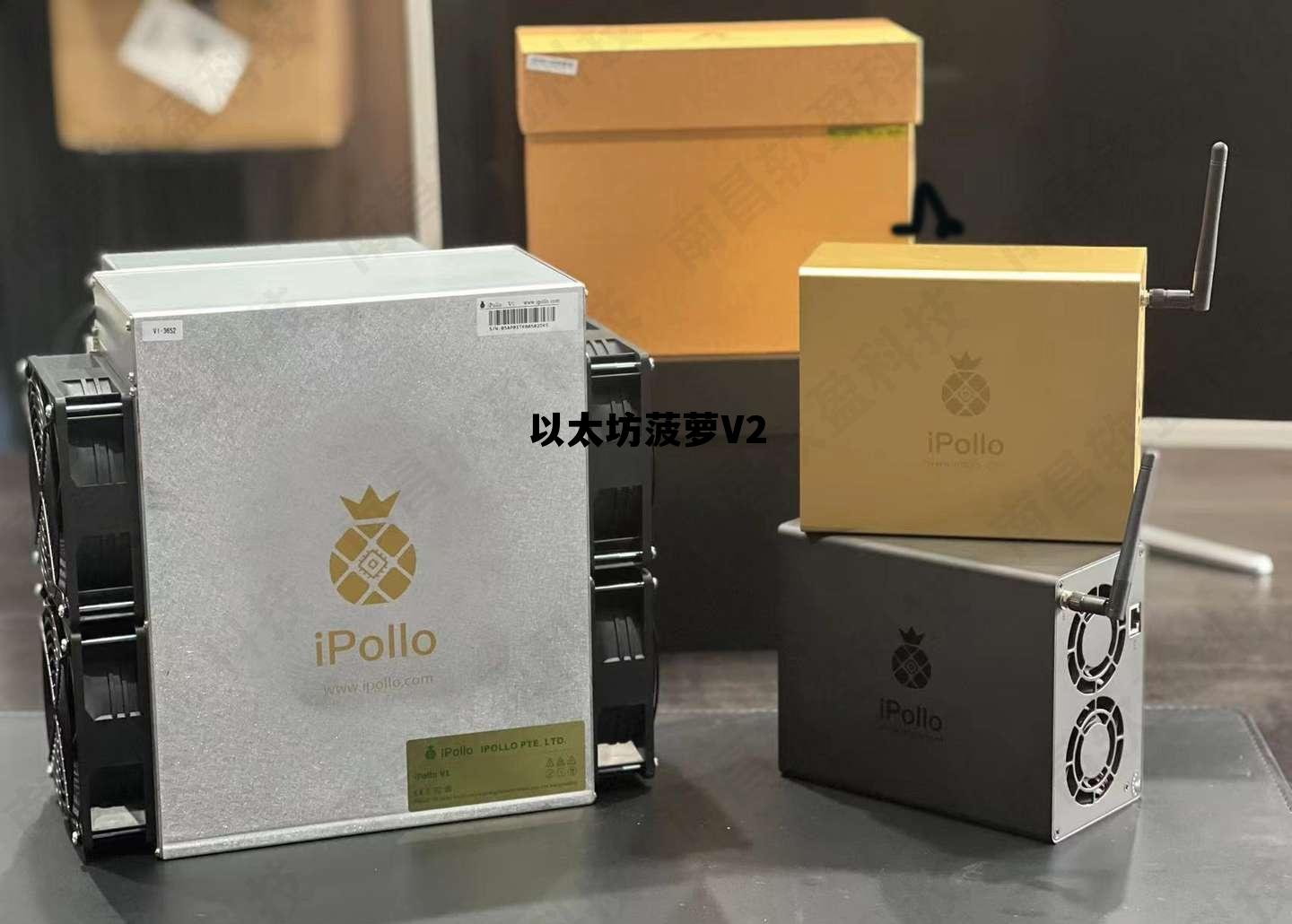 菠萝g1 mini挖以太坊 以太坊菠萝V2
