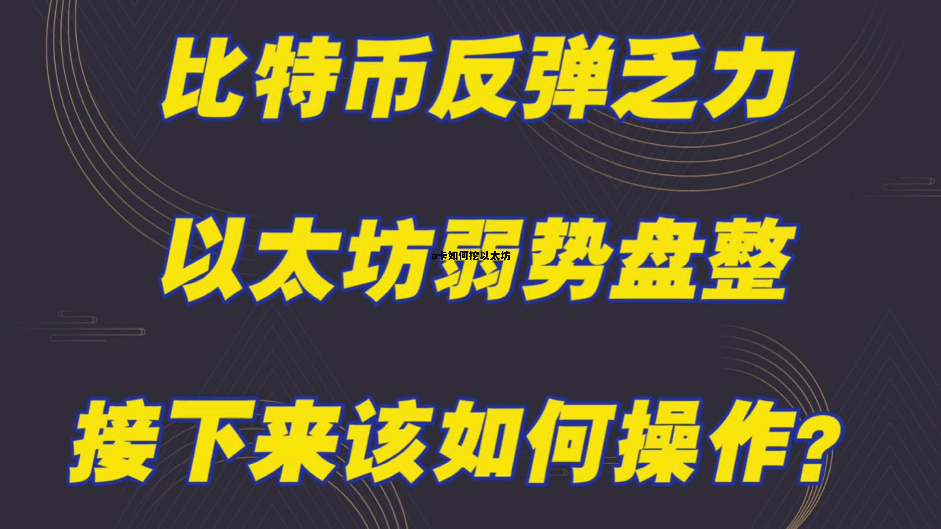 a卡挖eth算力多少 a卡如何挖以太坊