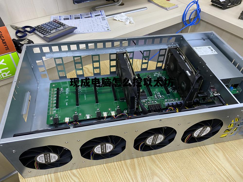 如何用自己的电脑挖以太坊 现成电脑怎么挖以太坊