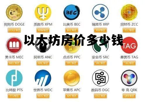 以太坊现在价格多少 以太坊房价多少钱