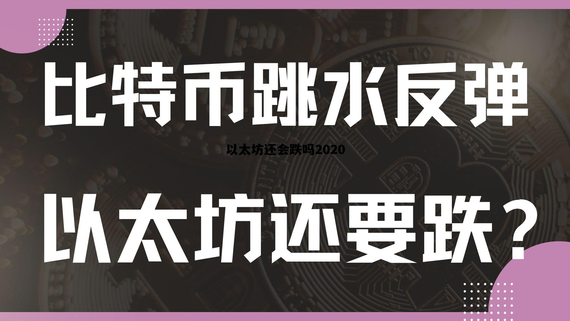 以太坊2022还能暴涨吗 以太坊还会跌吗2020 以太坊2022还能暴涨吗 以太坊还会跌吗2020