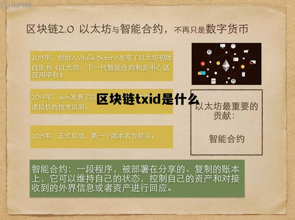 区块链dex是什么意思 区块链txid是什么