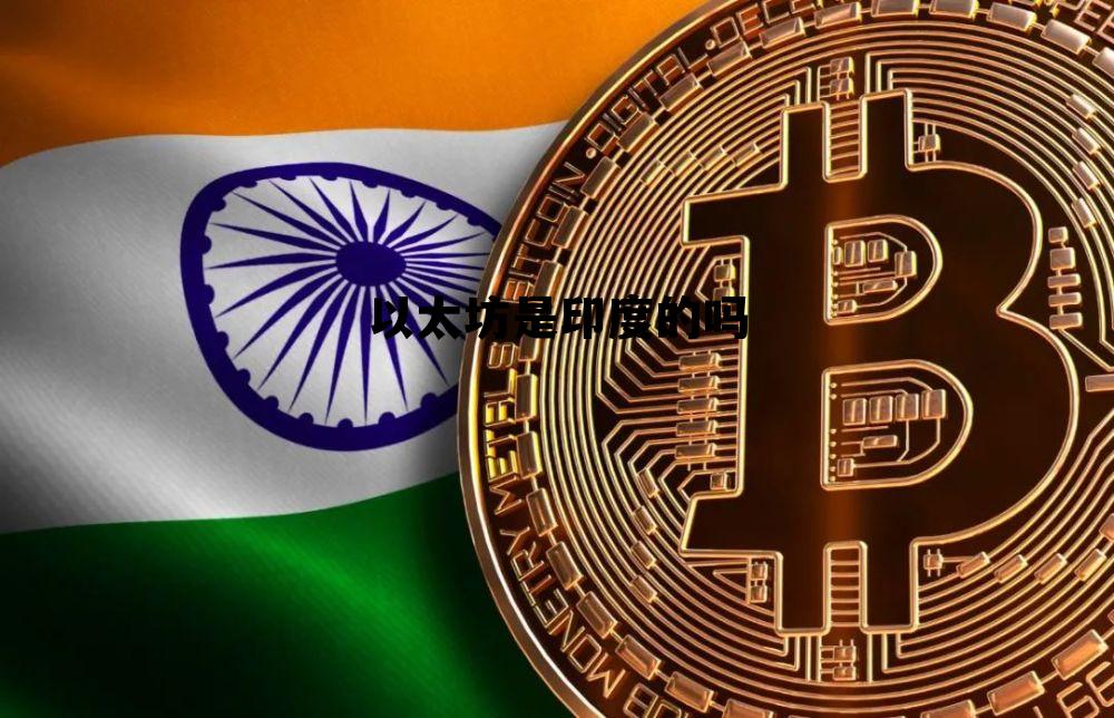 以太坊是印度的吗知乎 以太坊是印度的吗