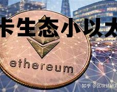 波卡和以太坊谁将一统天下 波卡生态小以太坊 波卡和以太坊谁将一统天下 波卡生态小以太坊