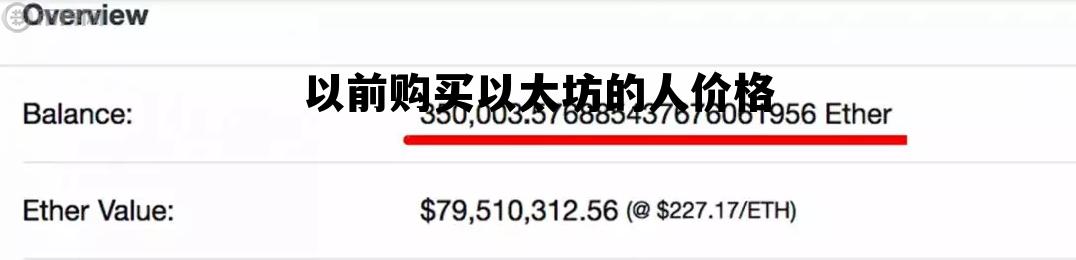 以前购买以太坊的人价格高吗 以前购买以太坊的人价格
