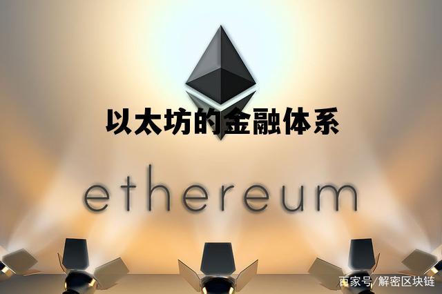 以太坊的金融体系有哪些 以太坊的金融体系