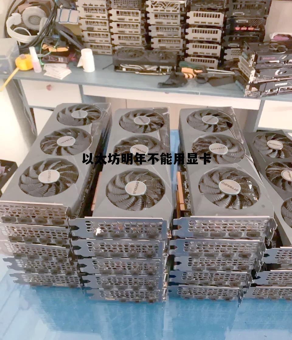 以太坊以后不能用显卡挖了吗 以太坊明年不能用显卡