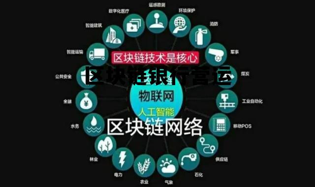 区块链运营模式 区块链银行营运