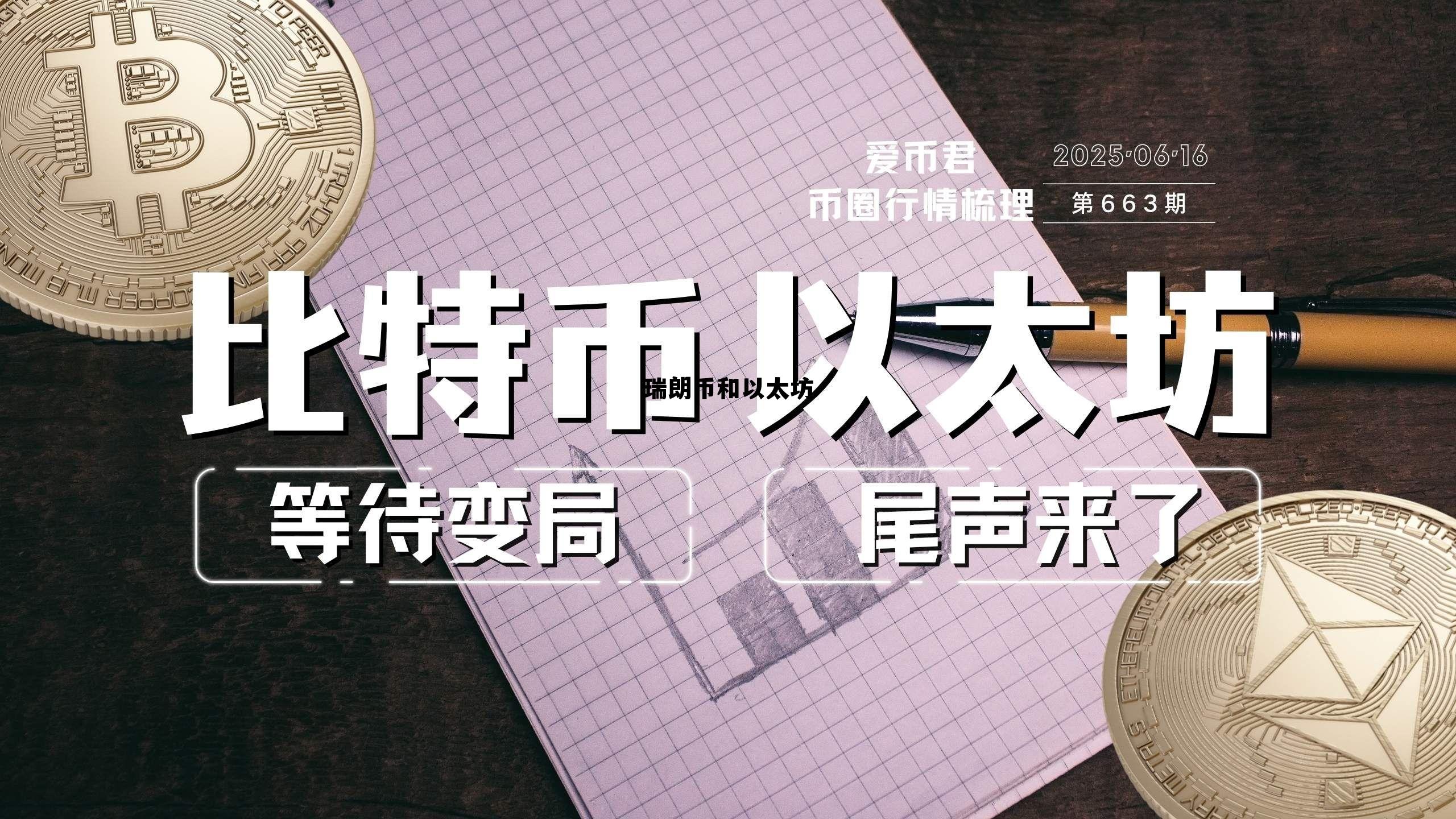 瑞朗兑人民币趋势图 瑞朗币和以太坊