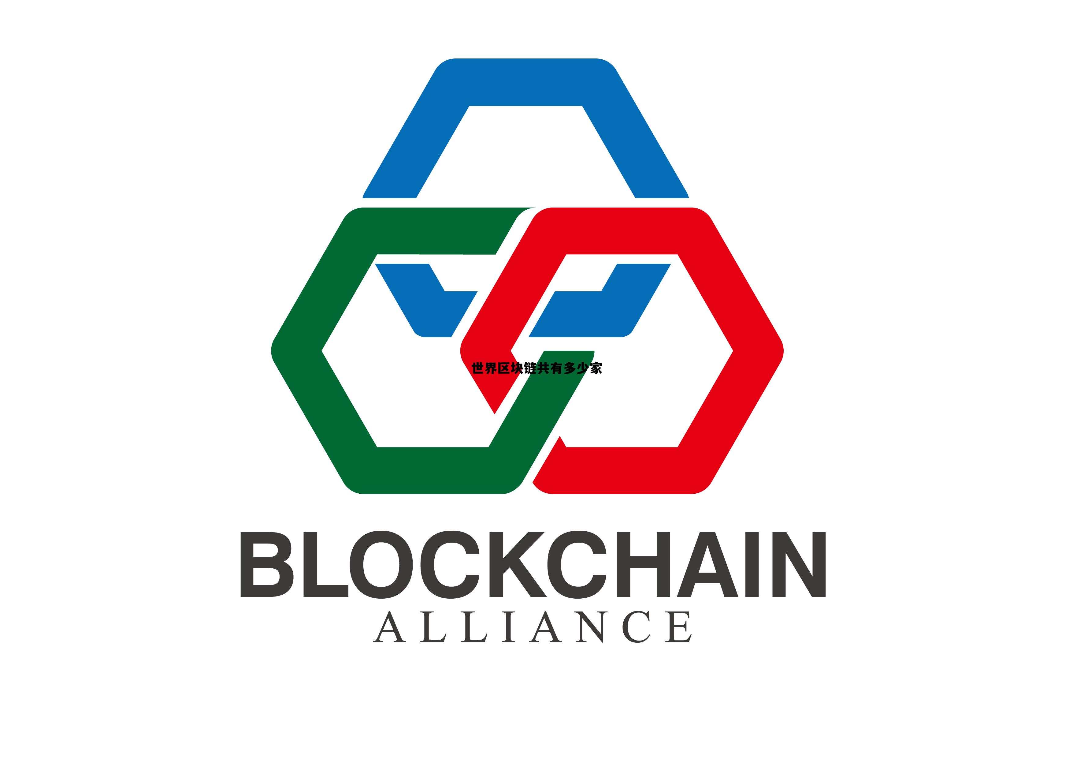 中国最大的合法的区块链是什么 世界区块链共有多少家 中国最大的合法的区块链是什么 世界区块链共有多少家