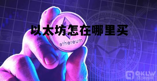 以太坊在哪里买卖交易 以太坊怎在哪里买