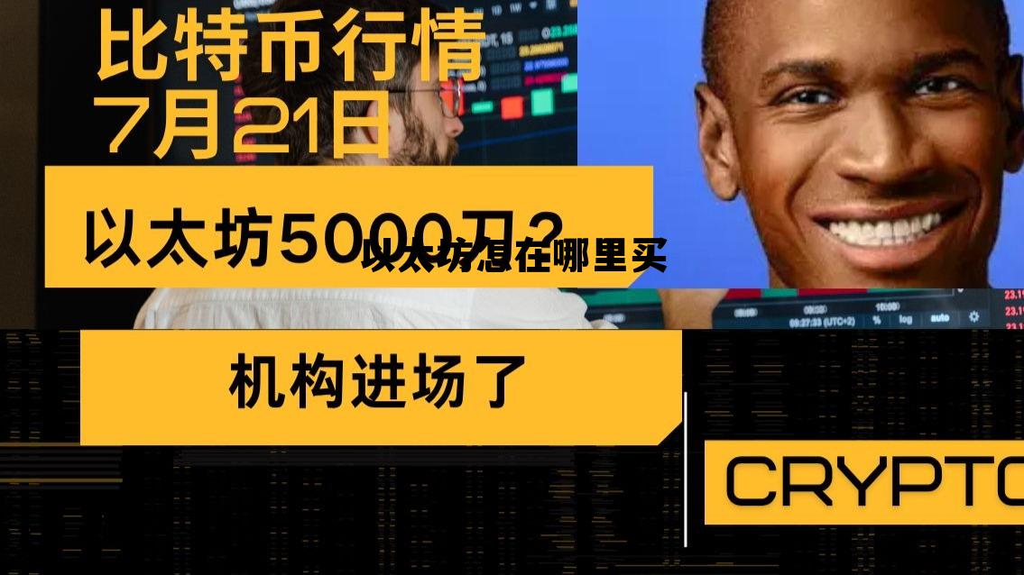 以太坊在哪里买卖交易 以太坊怎在哪里买