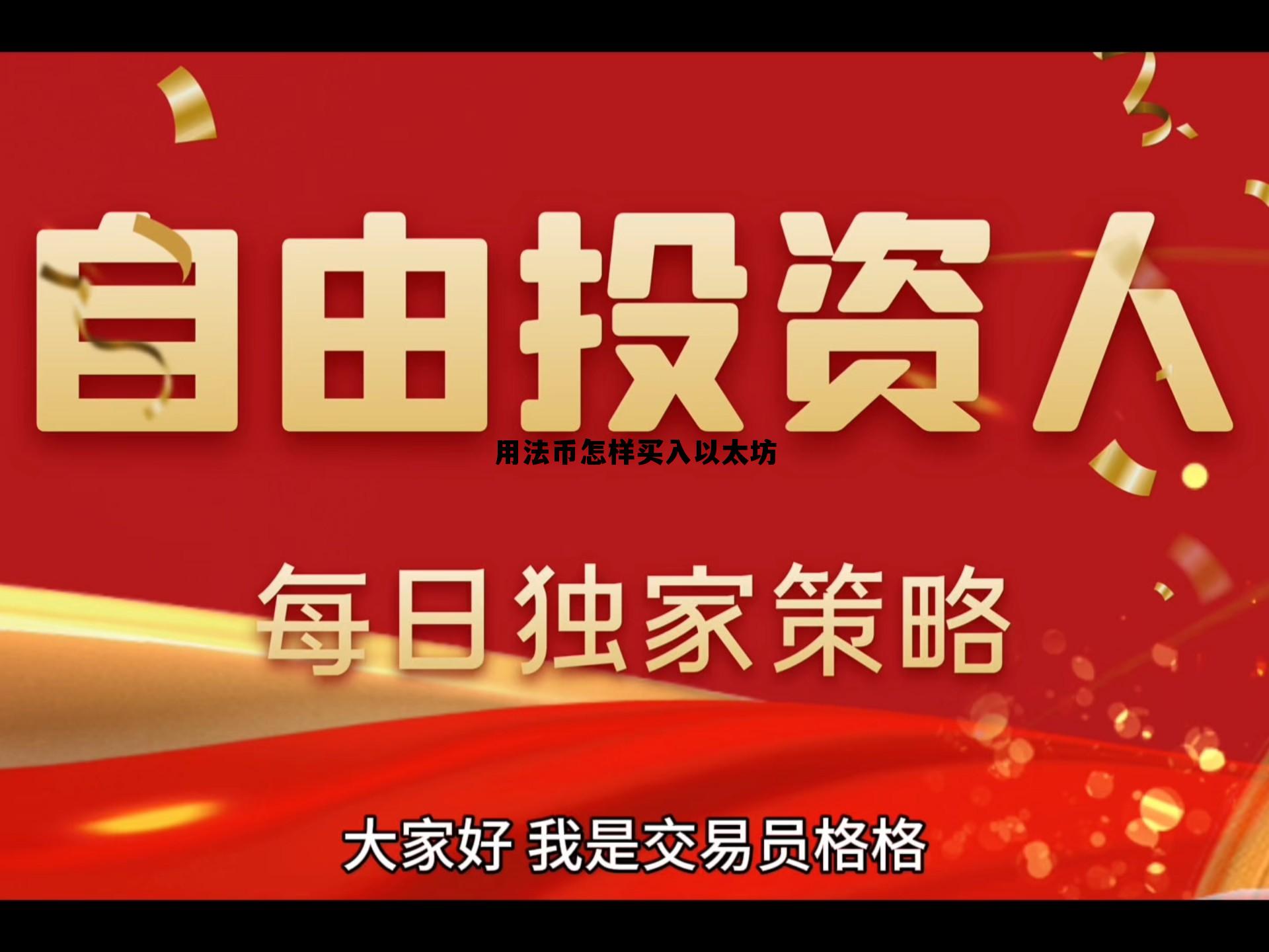 法币怎么买usdt 用法币怎样买入以太坊