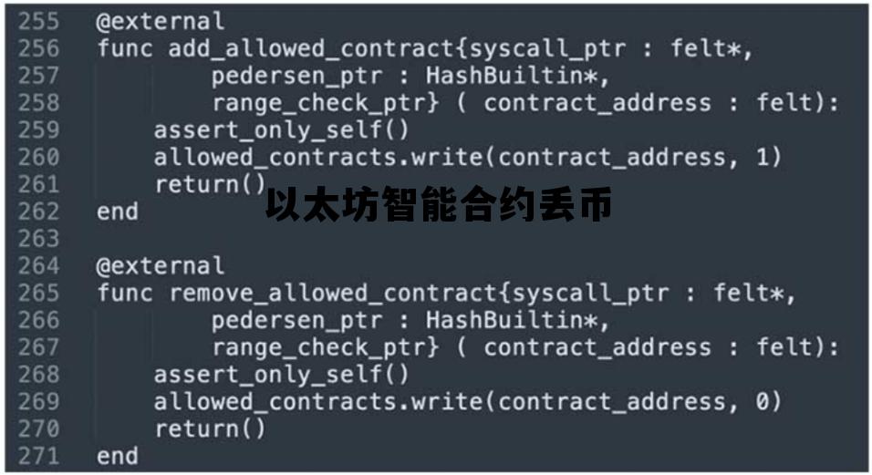 以太坊智能合约是什么意思 以太坊智能合约丢币