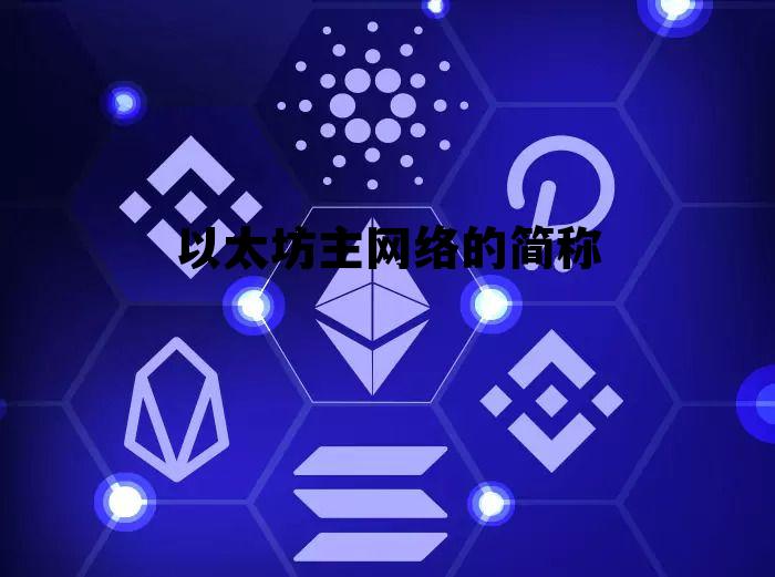 以太坊主网络的简称是什么 以太坊主网络的简称
