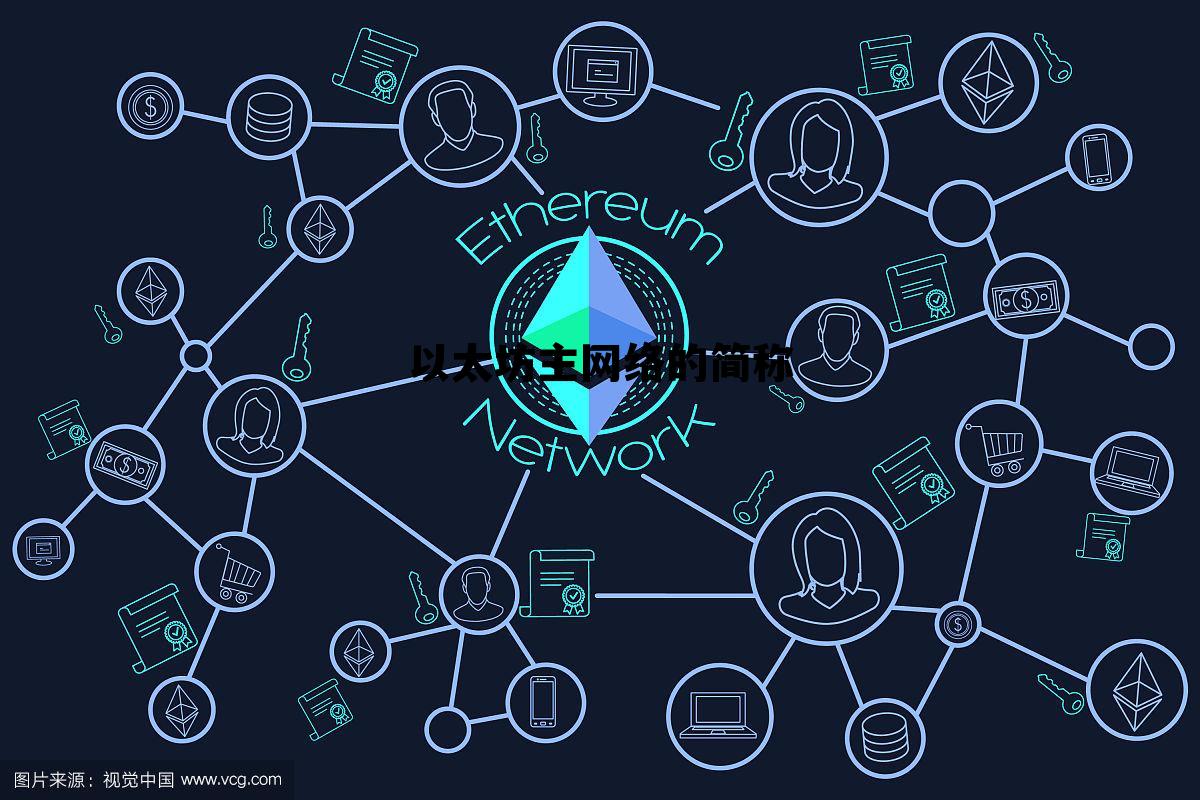 以太坊主网络的简称是什么 以太坊主网络的简称