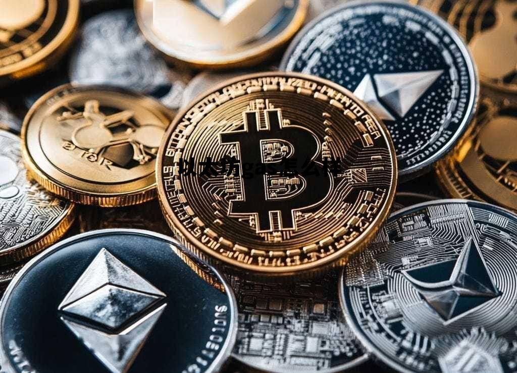 gasgwei以太坊 以太坊gas怎么样