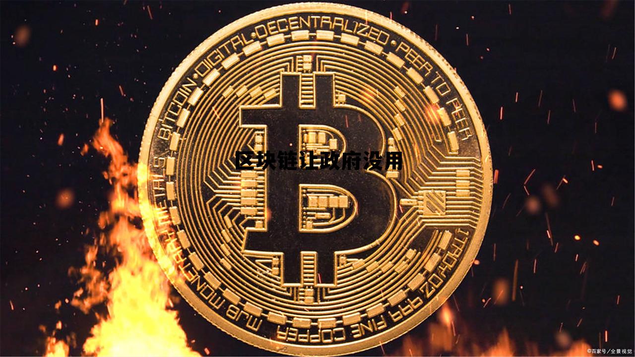 区块链对政府转型有什么帮助 区块链让政府没用