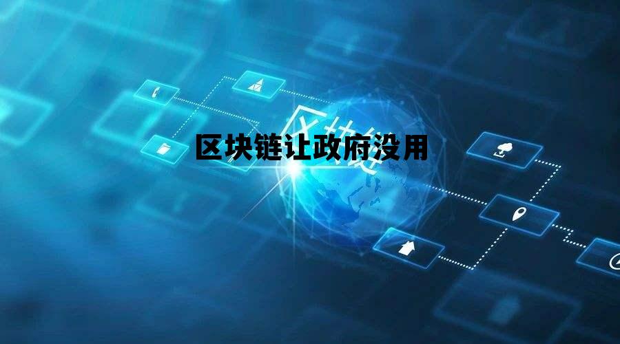 区块链对政府转型有什么帮助 区块链让政府没用