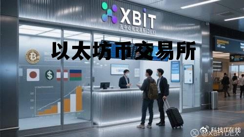 以太坊交易平台app下载 以太坊币交易所