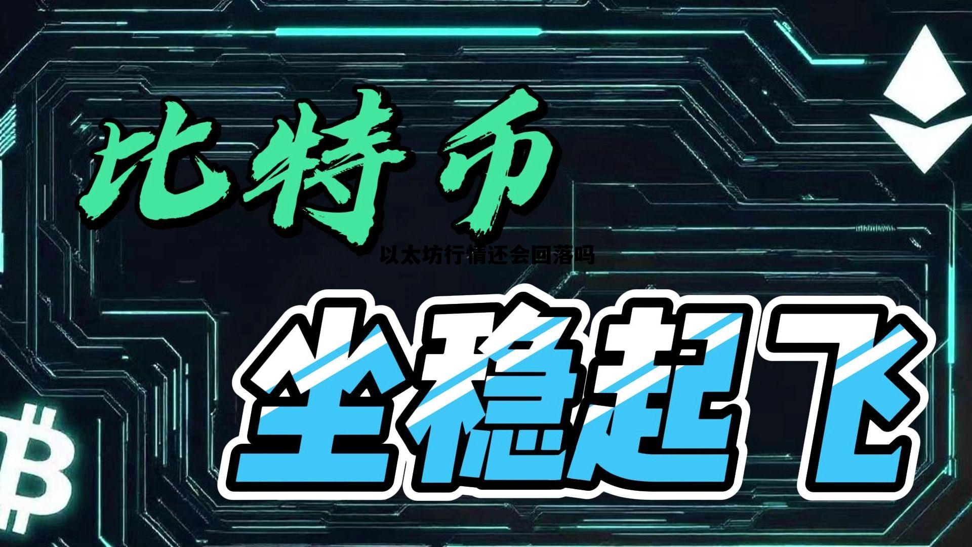 以太坊价格还会稳定多久 以太坊行情还会回落吗