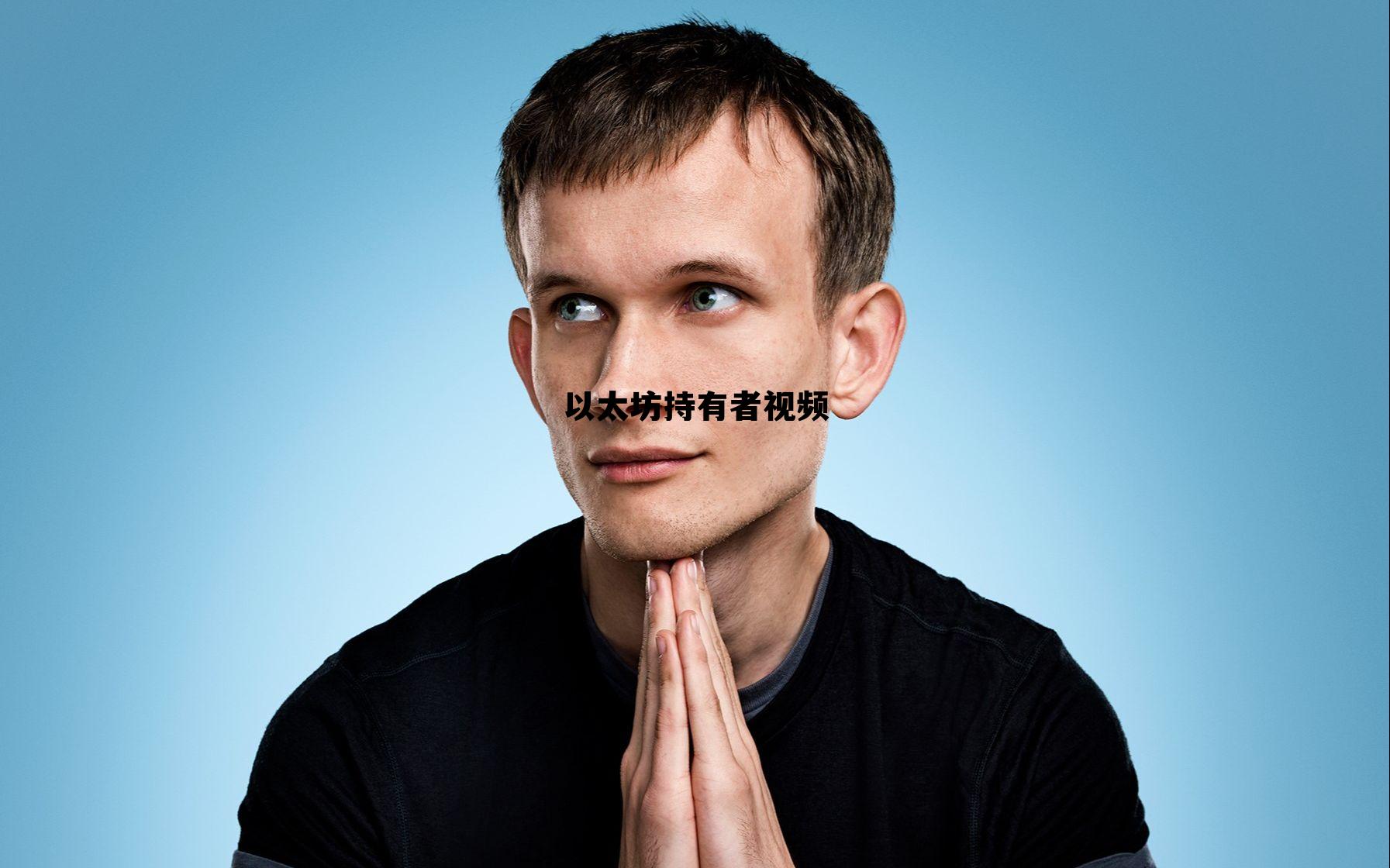 以太坊 whisper 以太坊持有者视频