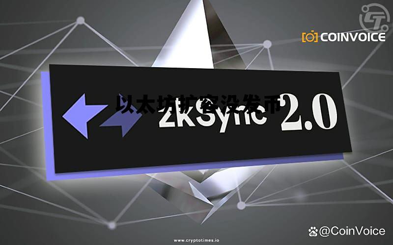 以太坊扩容方案arbitrum 以太坊扩容没发币