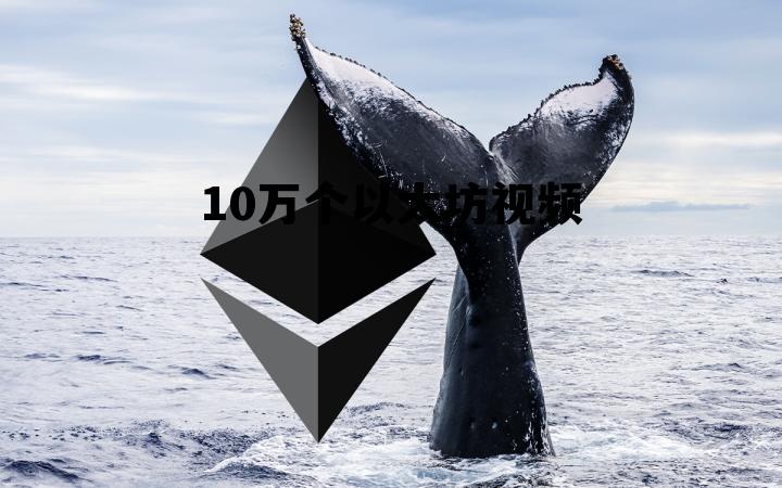 以太坊涨到十万 10万个以太坊视频