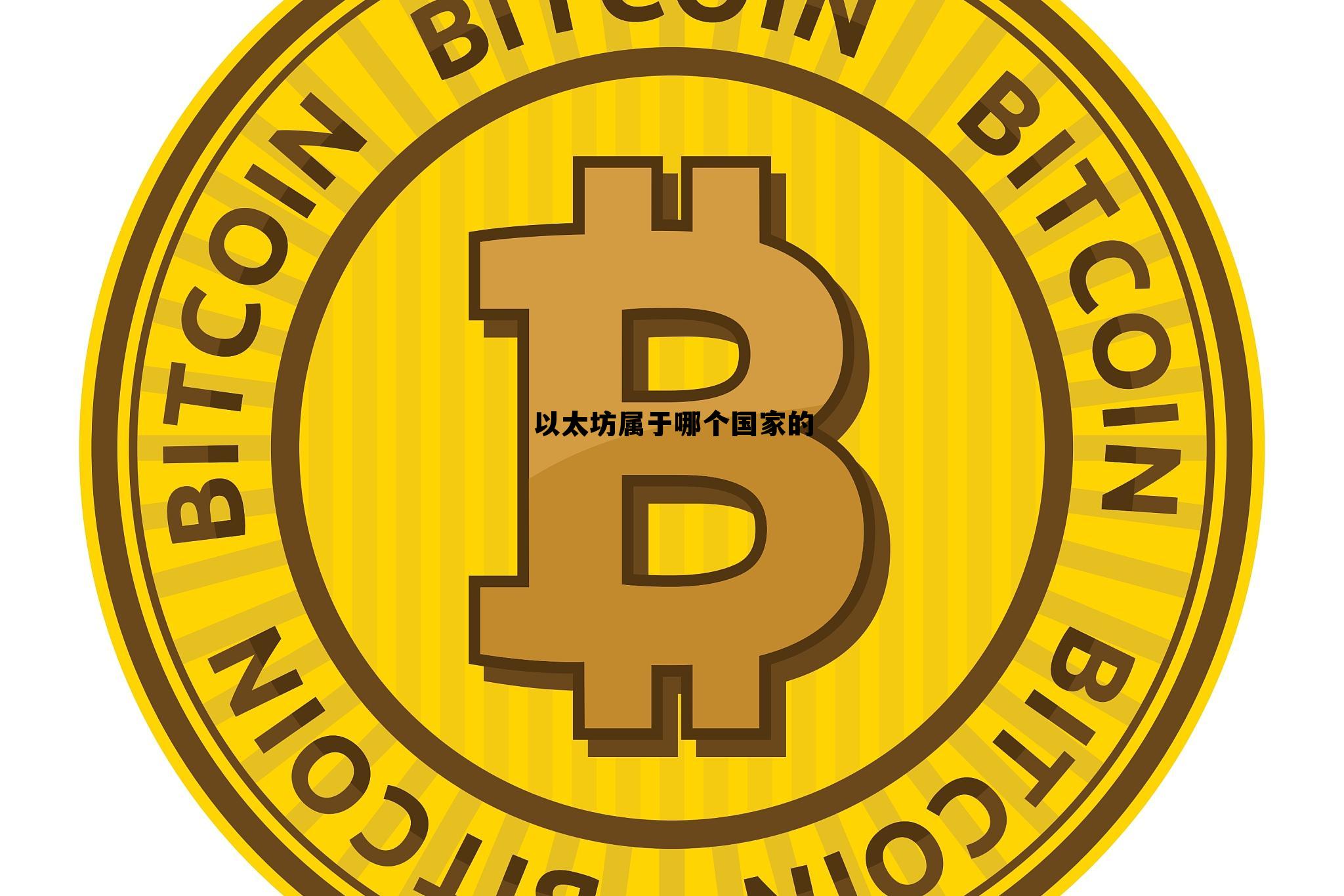 以太坊属于哪个国家的公司 以太坊属于哪个国家的