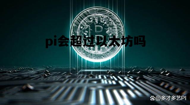 pi币单价能超过以太坊 pi会超过以太坊吗