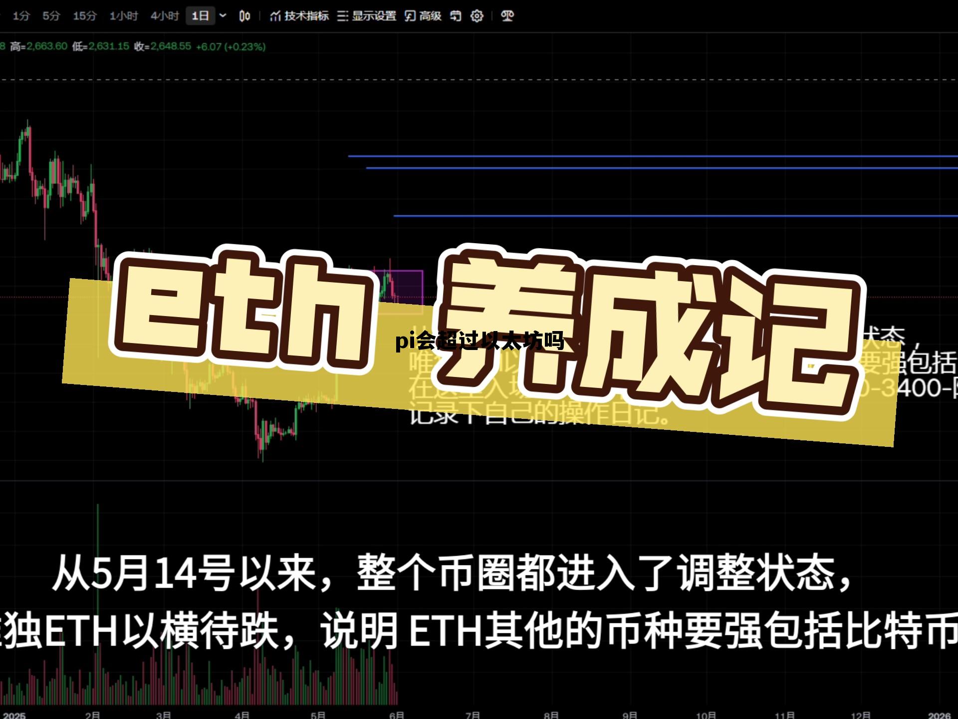 pi币单价能超过以太坊 pi会超过以太坊吗