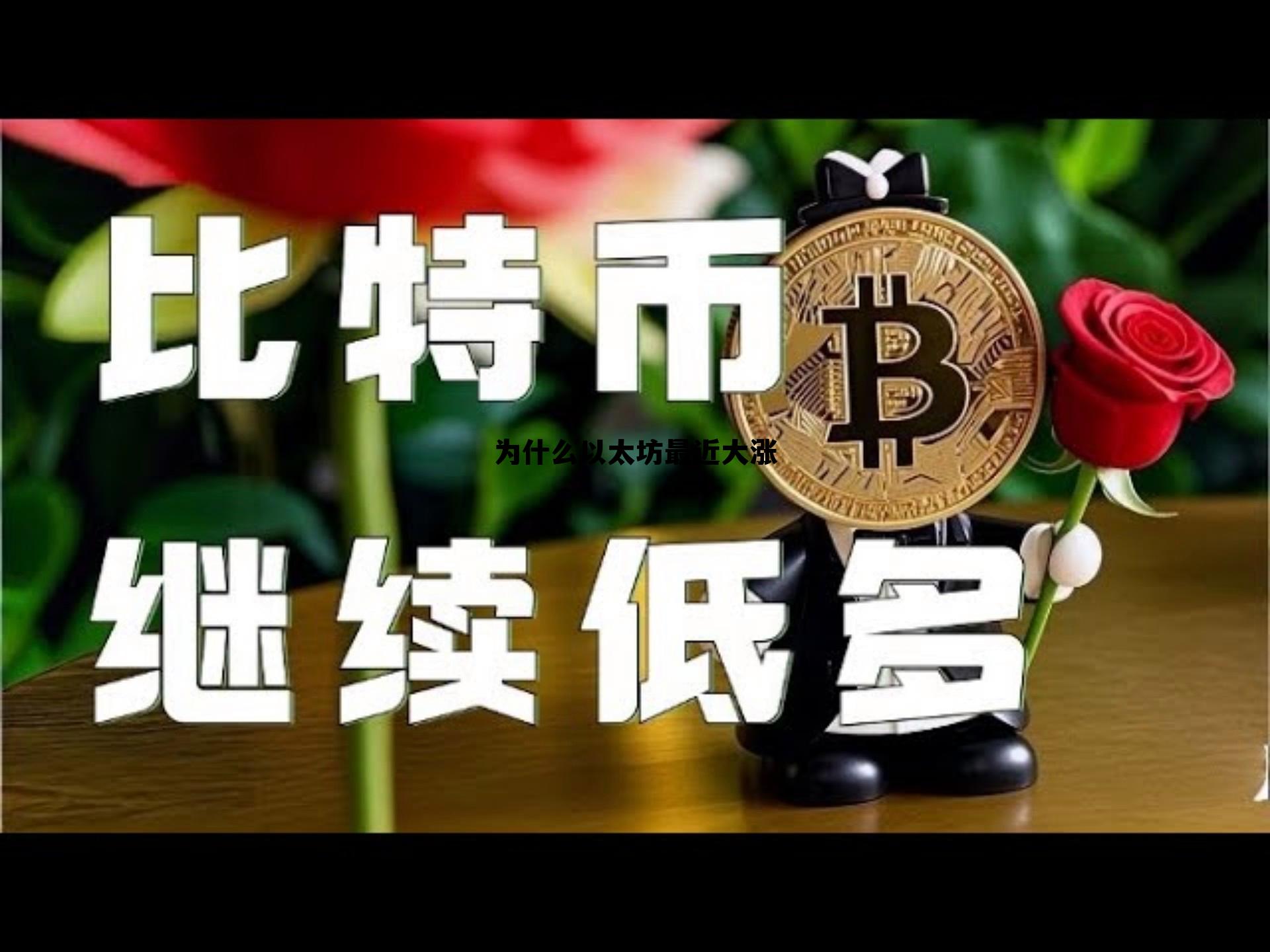 为什么以太坊价格突然暴涨 为什么以太坊最近大涨