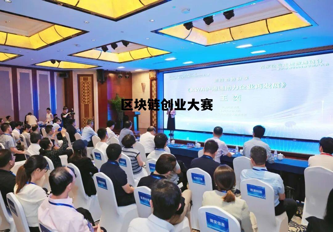 区块链创新奖获奖名单 区块链创业大赛