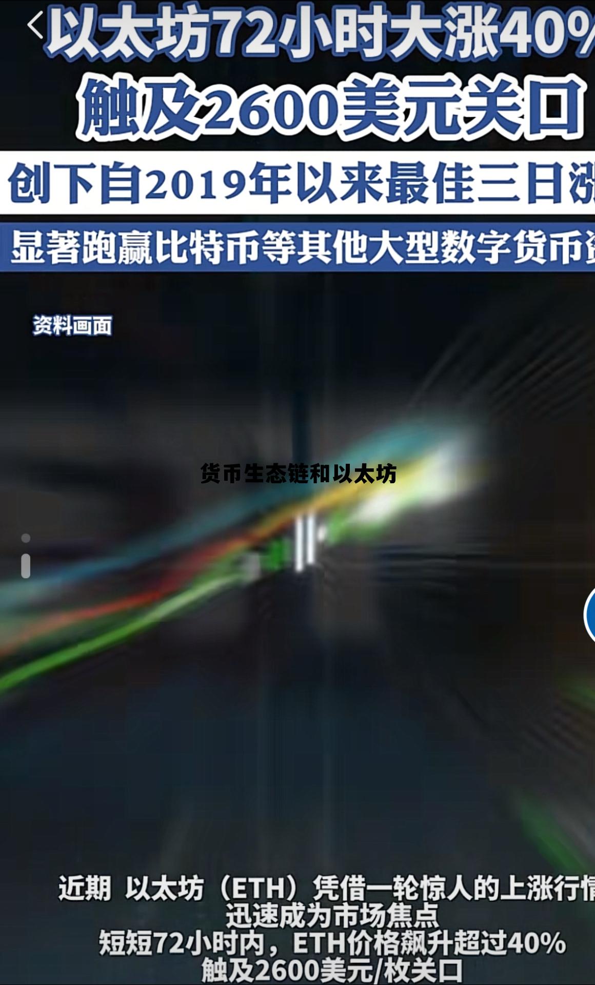 以太币和区块链的关系 货币生态链和以太坊