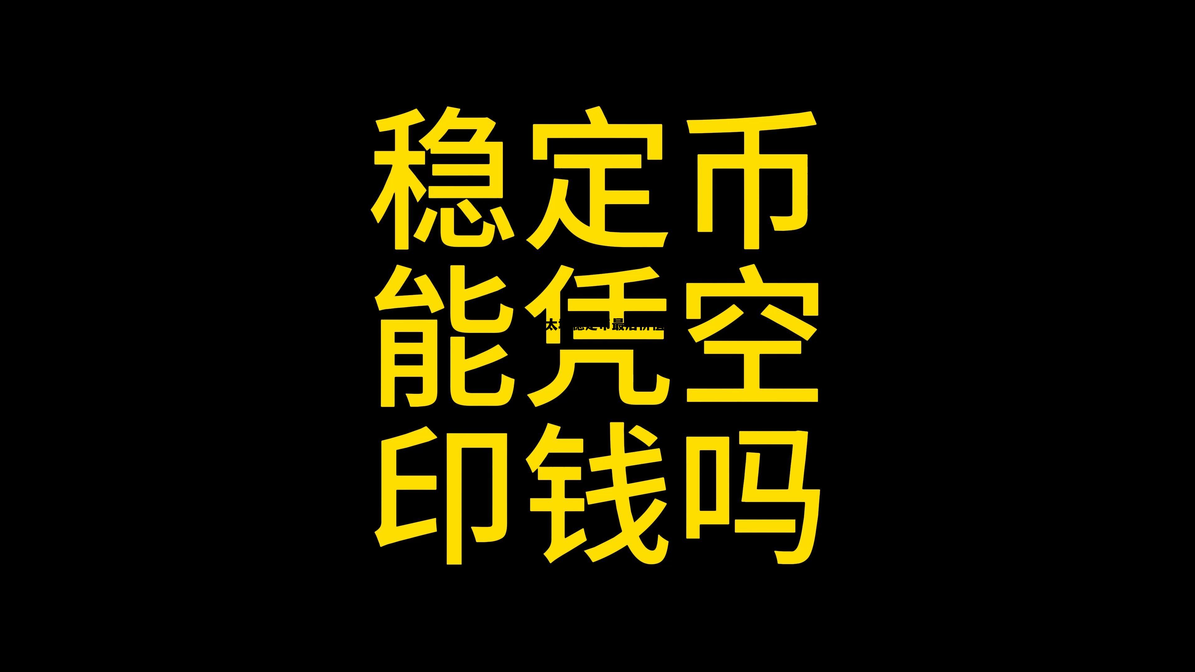 以太坊保守计划于2021 以太坊稳定币最后价值