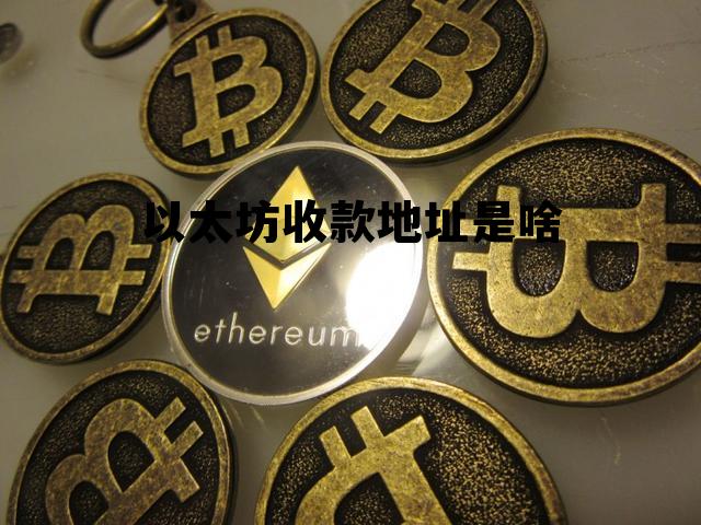 以太坊地址交易查询 以太坊收款地址是啥