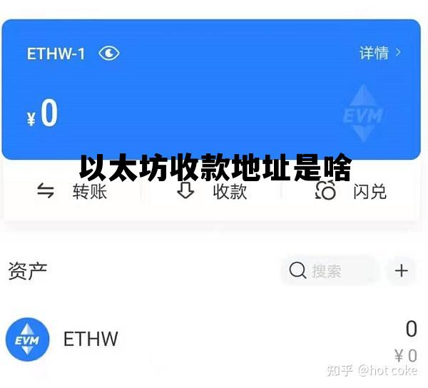 以太坊地址交易查询 以太坊收款地址是啥