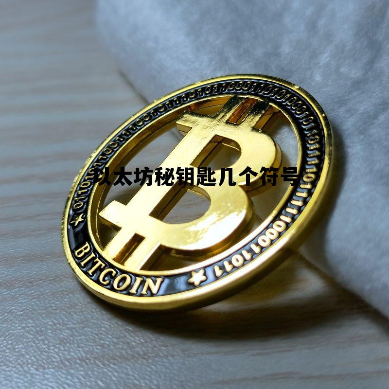 以太坊密钥是什么? 以太坊秘钥匙几个符号 以太坊密钥是什么? 以太坊秘钥匙几个符号