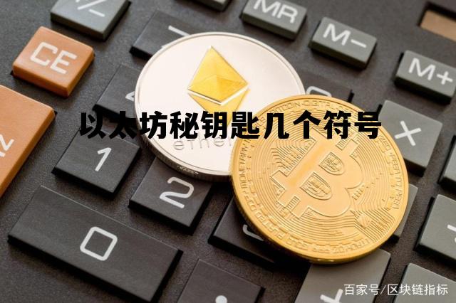 以太坊密钥是什么? 以太坊秘钥匙几个符号 以太坊密钥是什么? 以太坊秘钥匙几个符号
